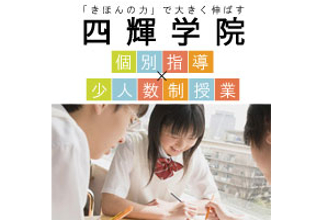 四輝学院 桜塚校