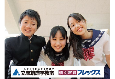 立志館進学教室／個別教育フレックス　黄檗校