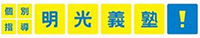 明光義塾