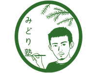 みどり塾