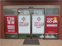 スクール　Go-up 新座本校