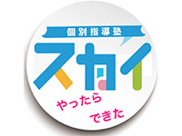 個別指導塾スカイ