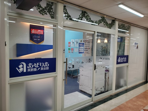 あぜりあ　School 京成津田沼校