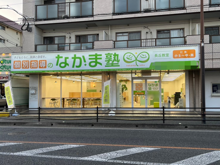 なかま塾 長丘教室