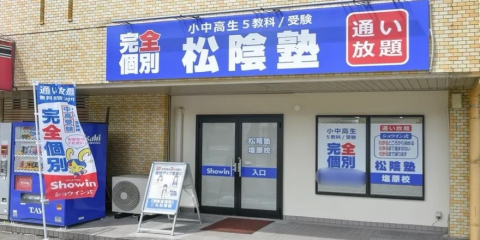松陰塾 塩原校