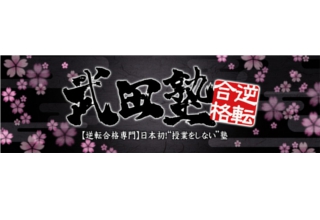 武田塾 武蔵小杉校