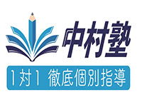 中村塾