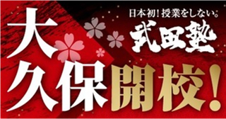 武田塾　 大久保校
