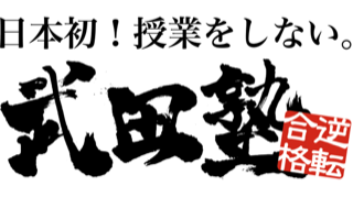 武田塾　 大久保校