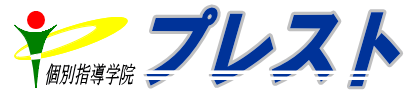 個別指導学院プレスト