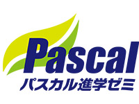 パスカル進学ゼミ