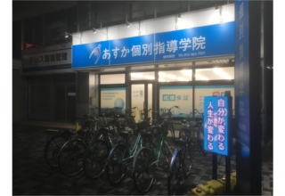 あすか個別指導学院 楠味鋺校