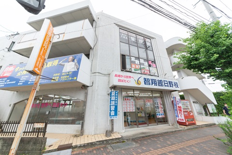 智翔館・東進衛星予備校 日野校