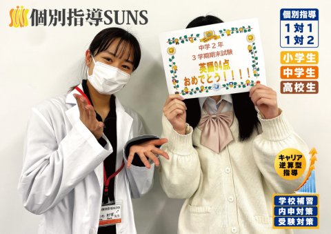個別指導SUNS 葛西校