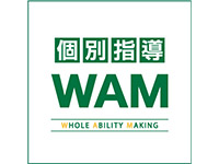 個別指導WAM