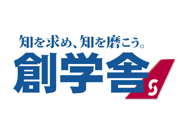 創学舎