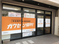 ガクセン個別 笠松校