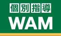 個別指導WAM