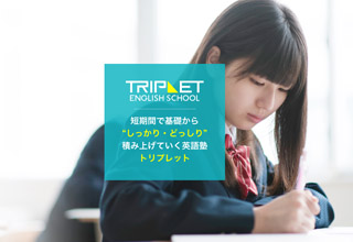 トリプレット・イングリッシュ・スクール 新宿教室