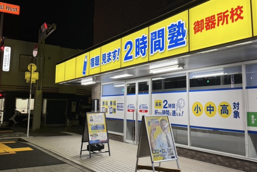 宿題見ます！２時間塾 