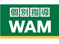 個別指導 WAM