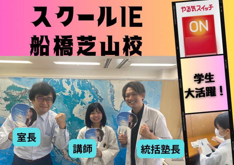 スクールIE　船橋芝山校