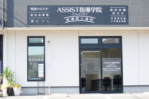 ASSIST指導学院 船橋飯山満校