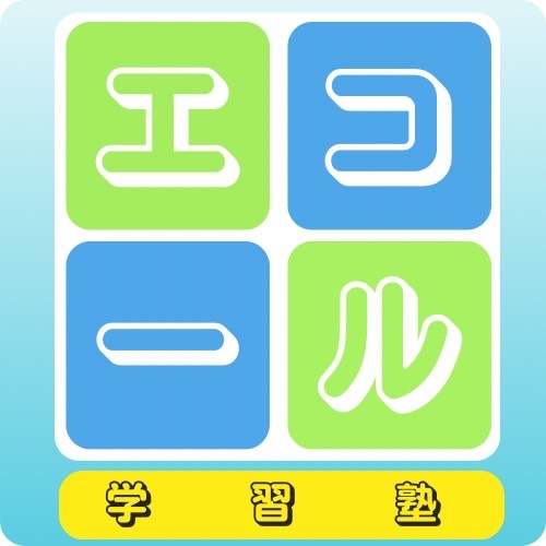 エコール学習塾