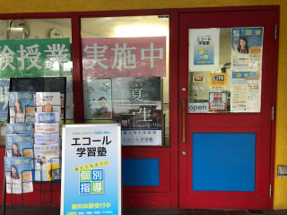 エコール学習塾　朝霧教室