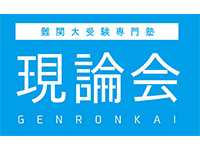 現論会