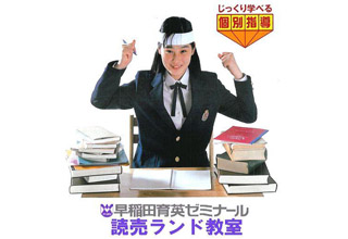 早稲田育英ゼミナール 読売ランド教室