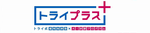 個別指導塾 トライプラス