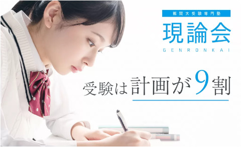 難関大受験専門塾 現論会 青葉台校