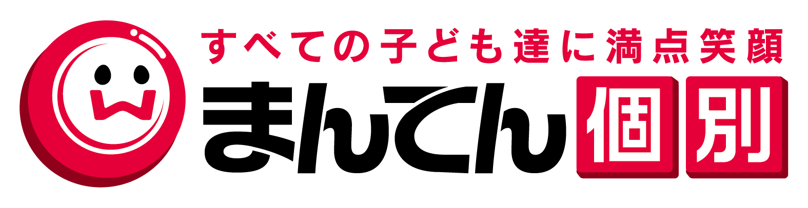 まんてん個別プラス