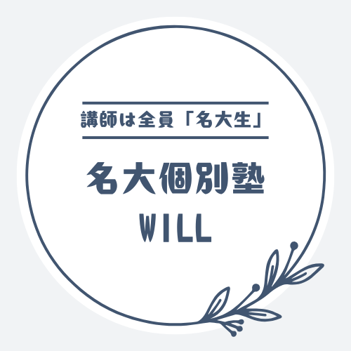 名大個別塾WILL
