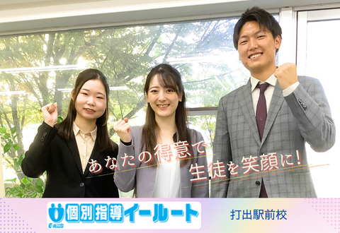 個別指導イールート　打出駅前校
