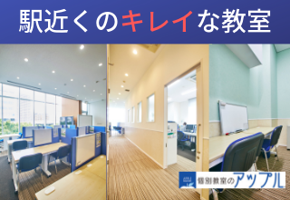 個別教室のアップル 長町南駅前教室