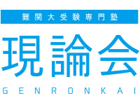 現論会