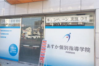 あすか個別指導学院 豊田若林校