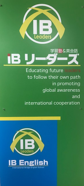 IBリーダーズ　ユーカリが丘校