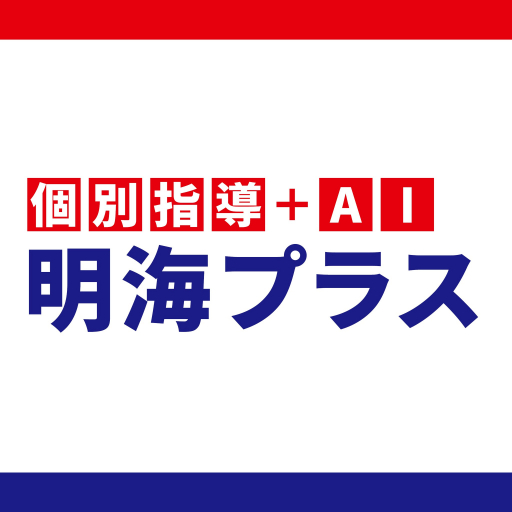 個別指導＋AI　明海プラス