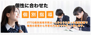 ＩＴＴＯ個別指導学院 茨城牛久校