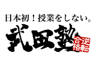 武田塾 平野校