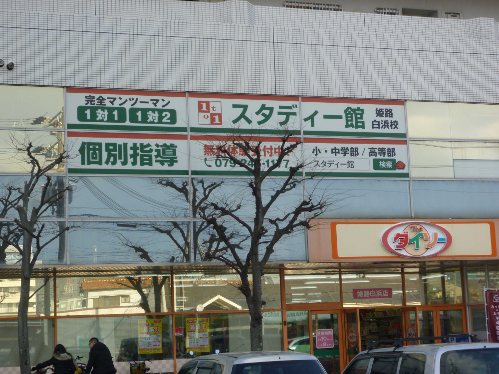 個別指導塾スタディー館 白浜校