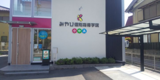 みやび個別指導学院　三重菰野校
