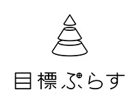 目標ぷらす