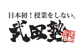 武田塾 多治見校