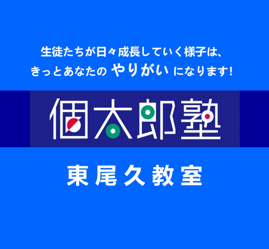 個太郎塾