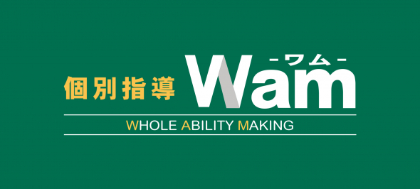 個別指導　Wam