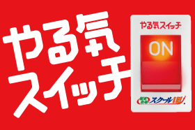 やる気スイッチのスクールＩＥ